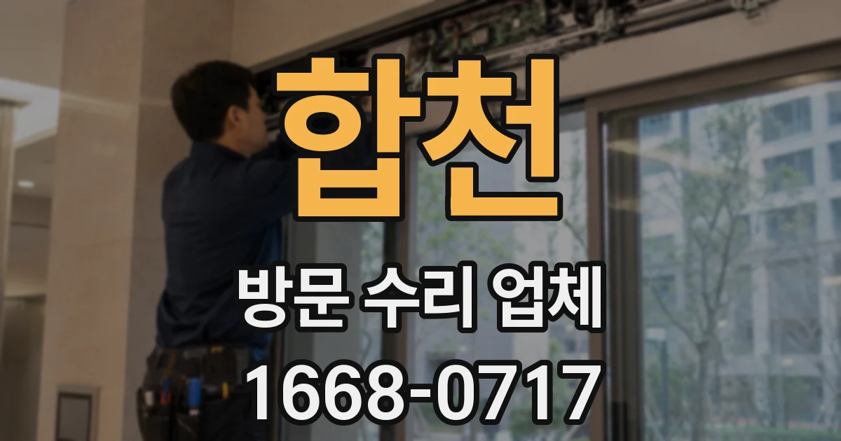 합천 방문 수리 업체