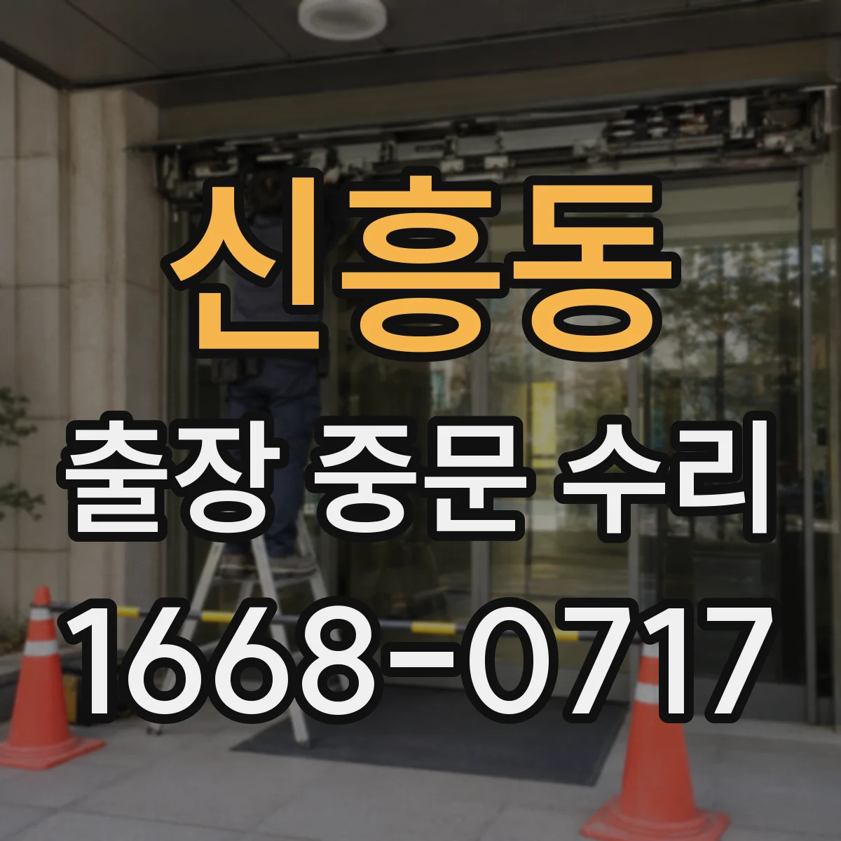 신흥동 출장 중문 수리
