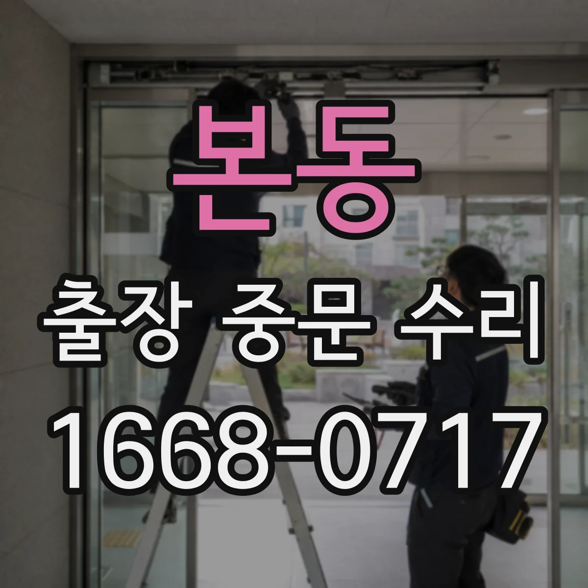 본동 출장 중문 수리