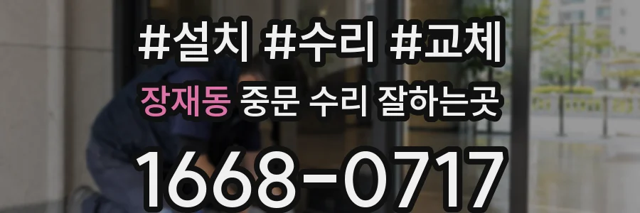 장재동 중문 수리 잘하는곳