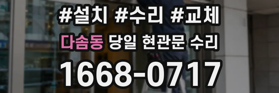 다솜동 당일 현관문 수리