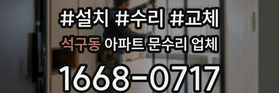 석구동 아파트 문수리 업체