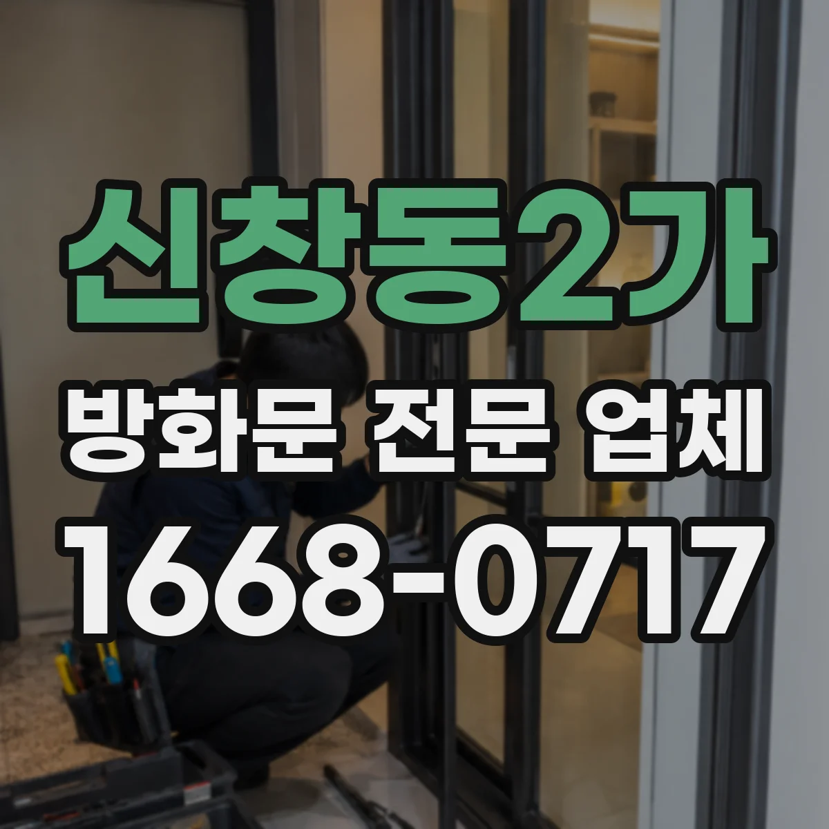 신창동2가 방화문 전문 업체