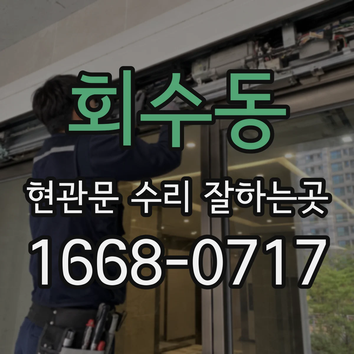 회수동 현관문 수리 잘하는곳