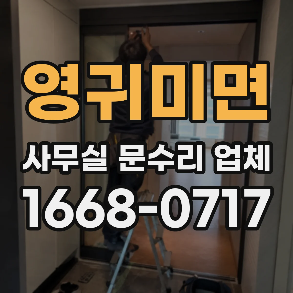 영귀미면 사무실 문수리 업체