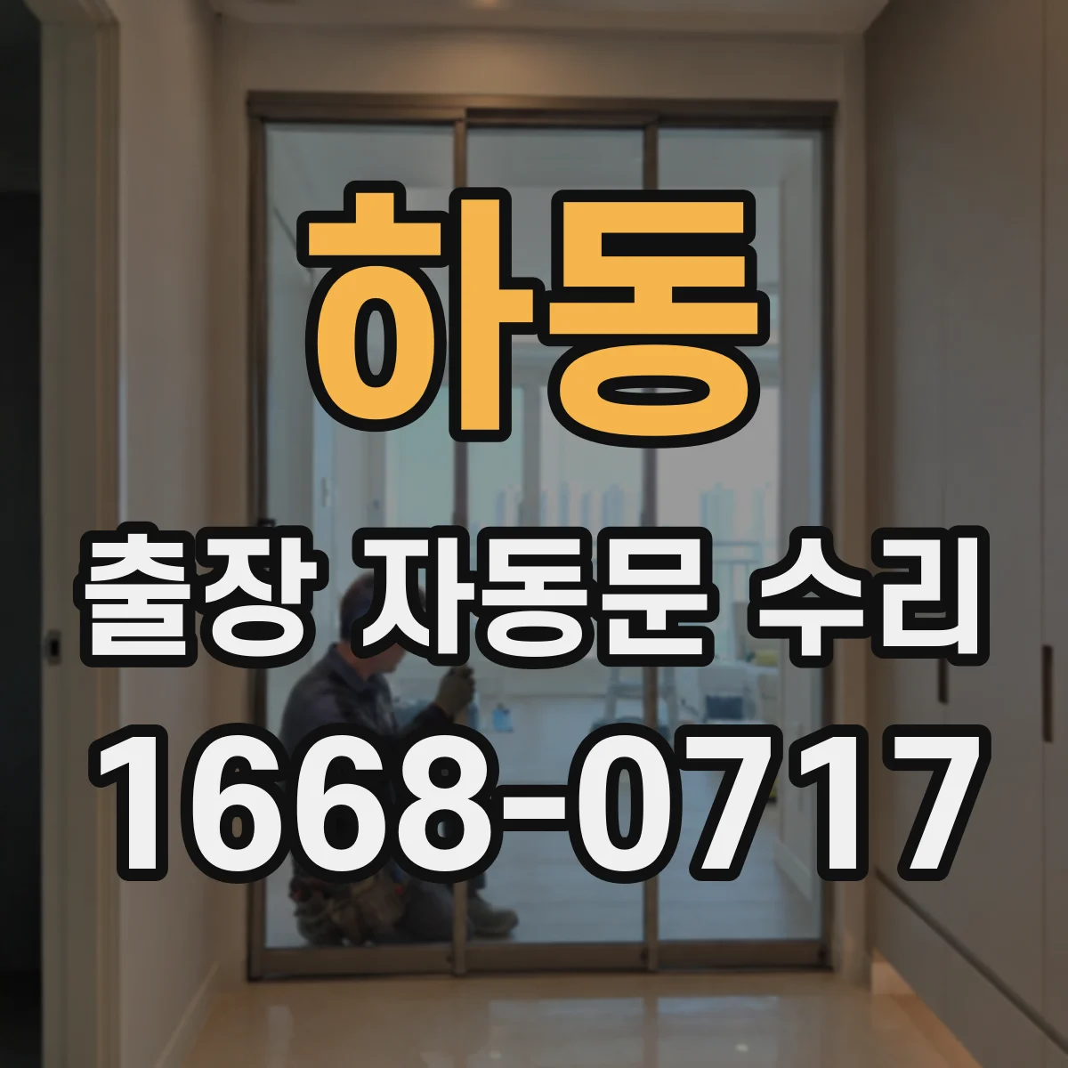 하동 출장 자동문 수리