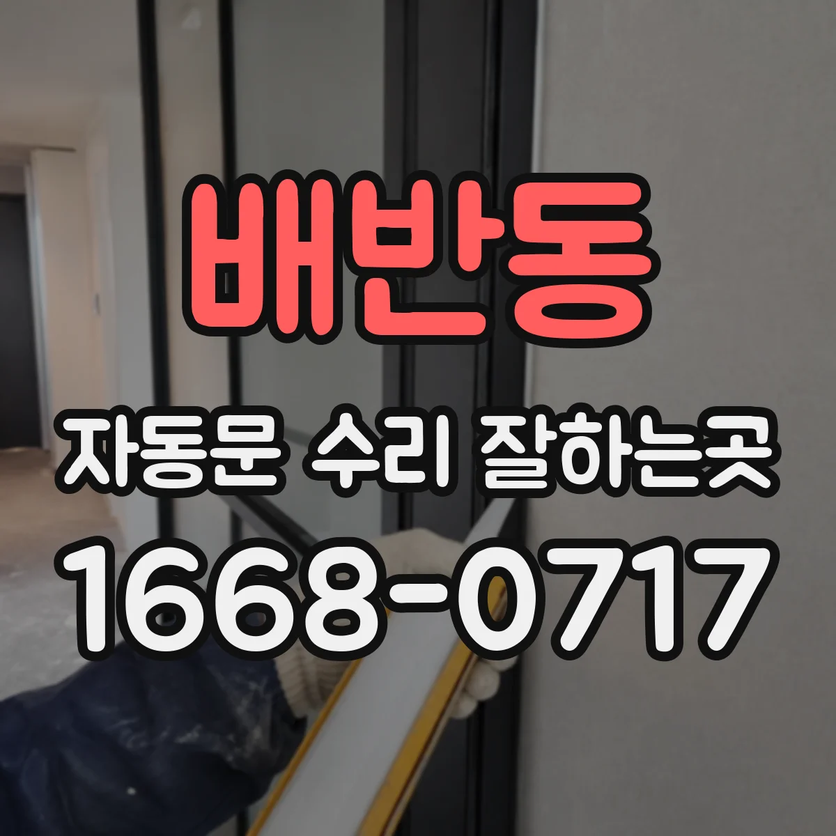 배반동 자동문 수리 잘하는곳