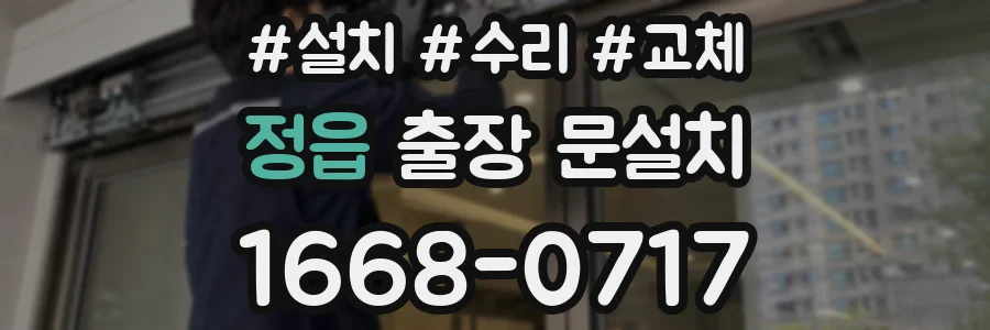 정읍 출장 문설치