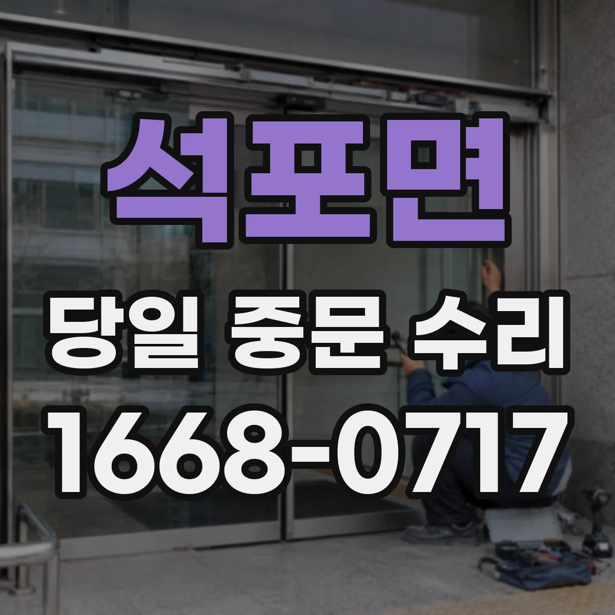 석포면 당일 중문 수리