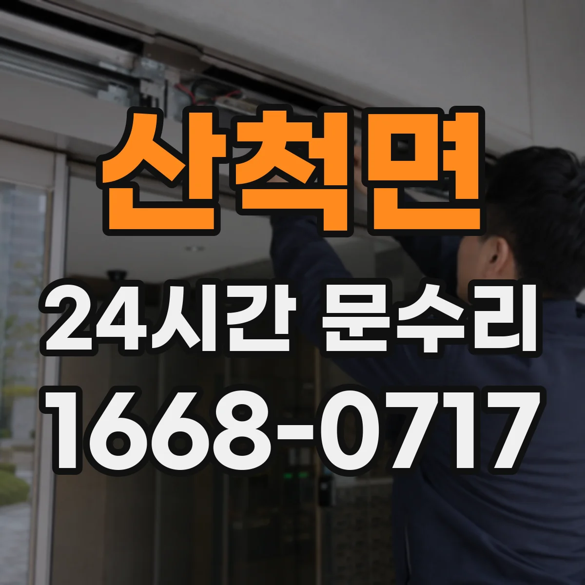 산척면 24시간 문수리