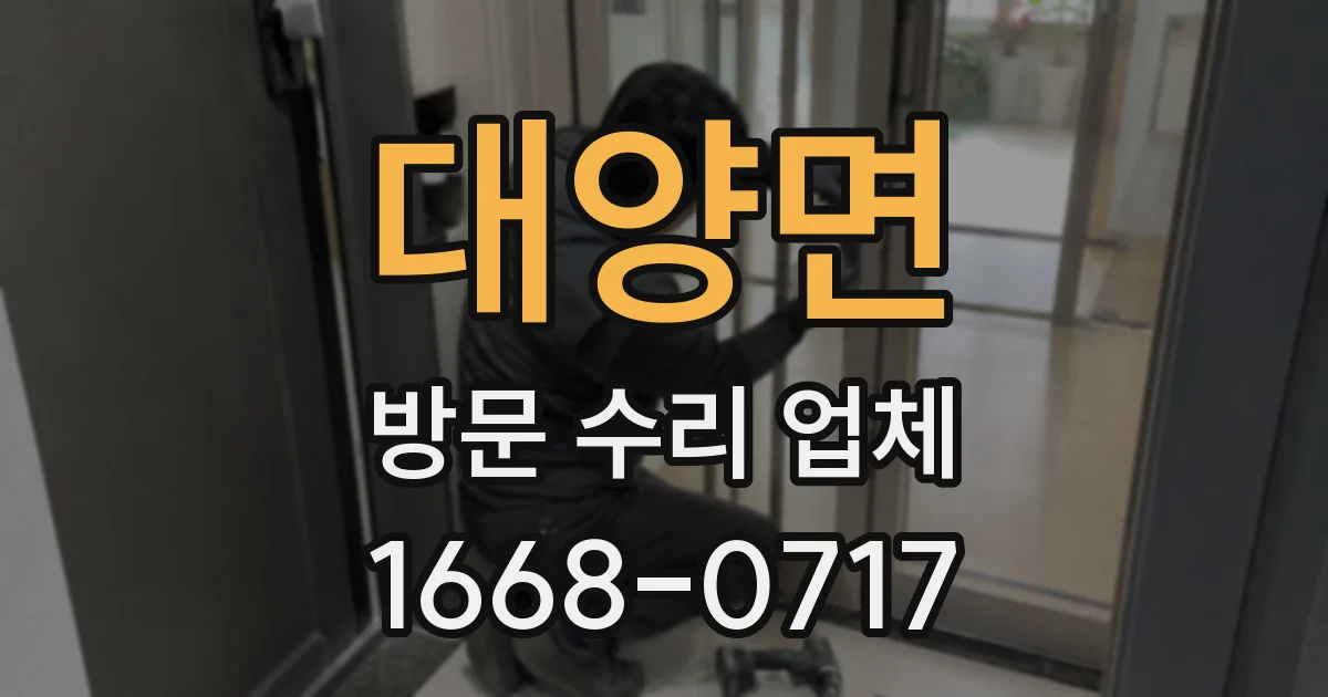 대양면 방문 수리 업체