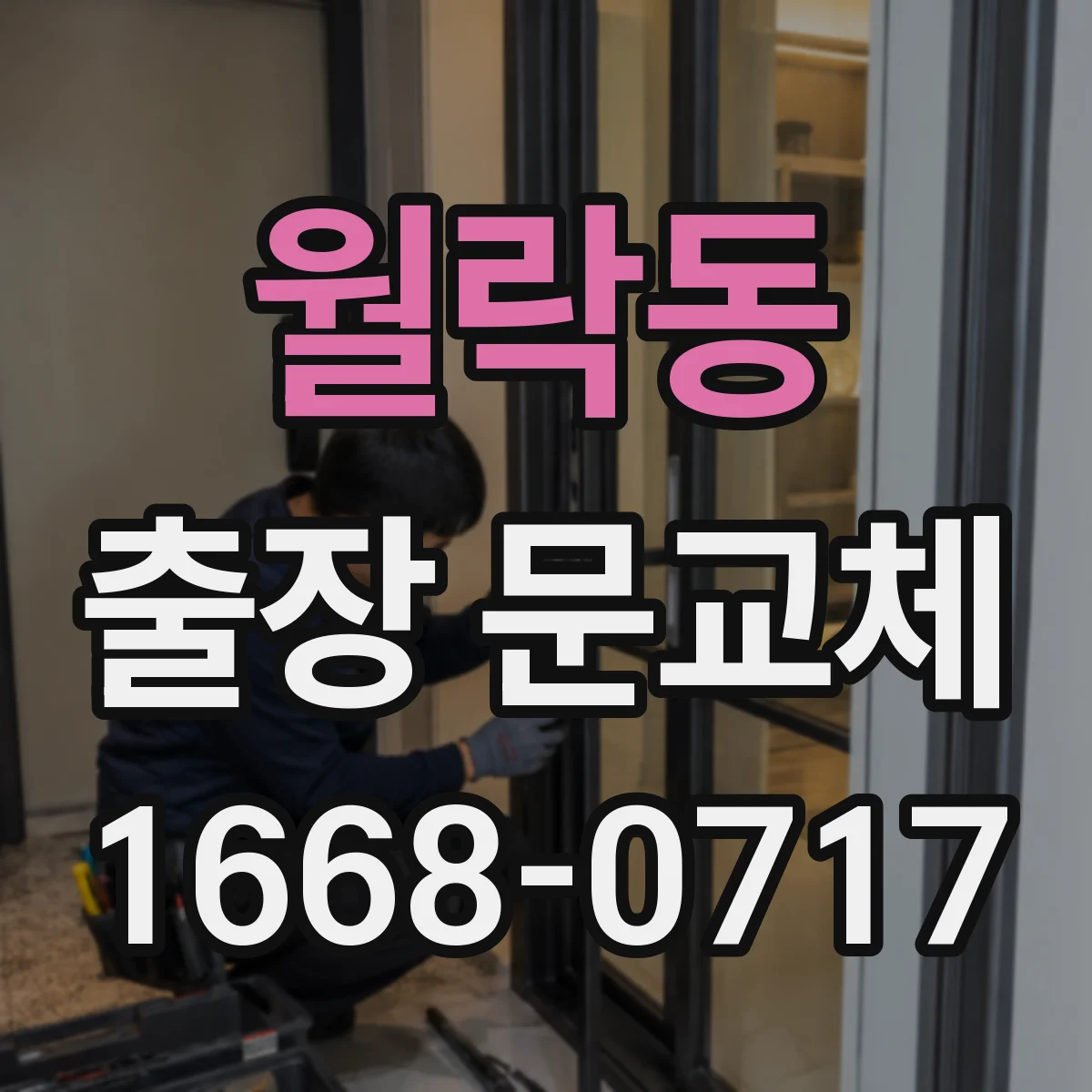 월락동 출장 문교체