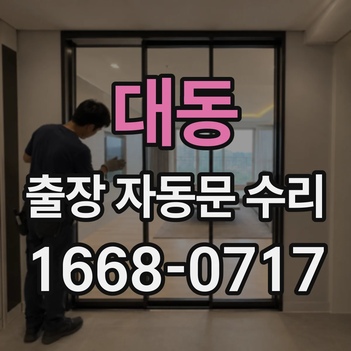 대동 출장 자동문 수리