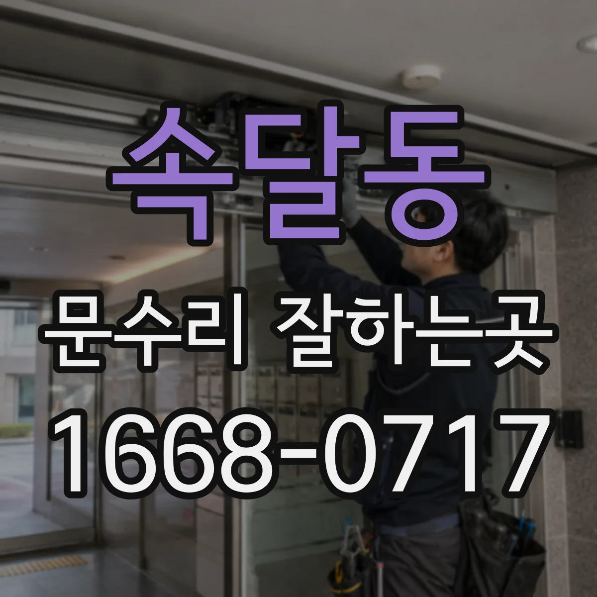 속달동 문수리 잘하는곳
