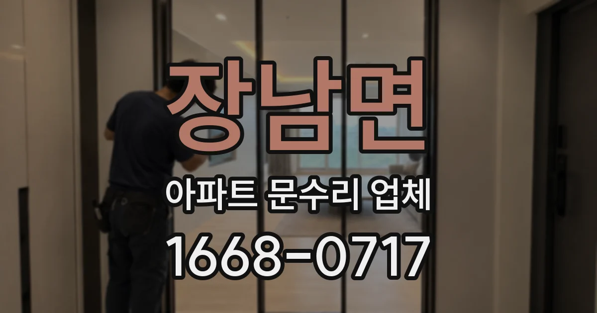 장남면 아파트 문수리 업체