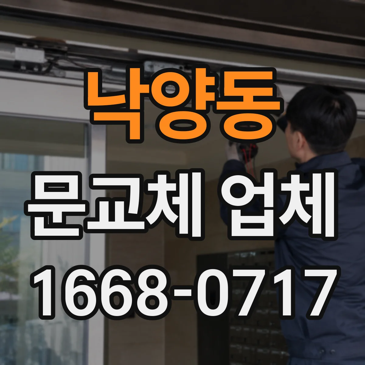 낙양동 문교체 업체