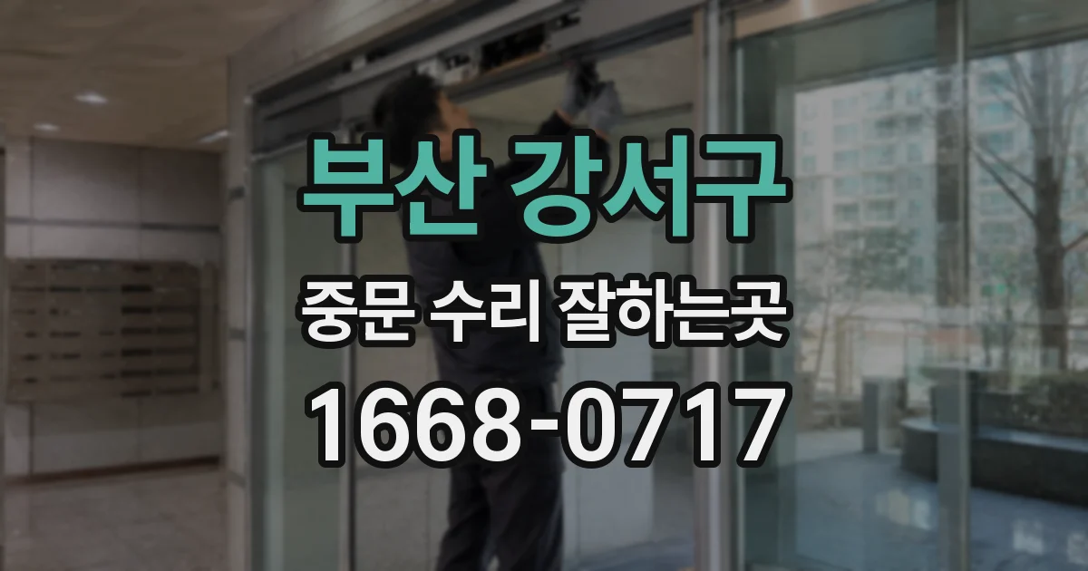부산 강서구 중문 수리 잘하는곳