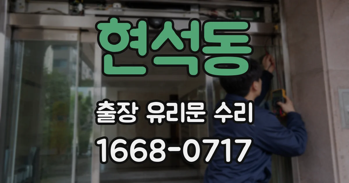 현석동 출장 유리문 수리
