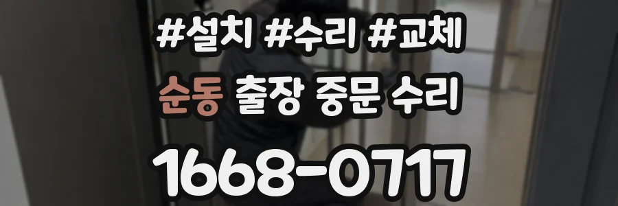 순동 출장 중문 수리