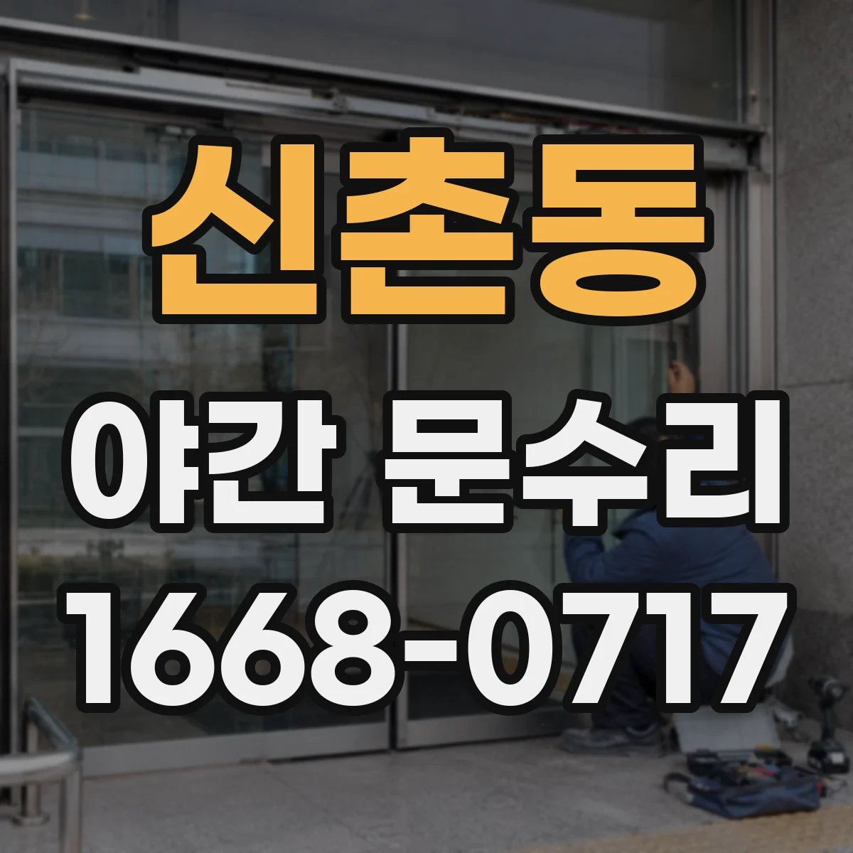 신촌동 야간 문수리