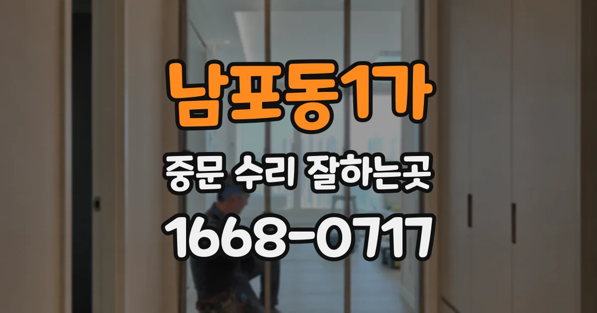 남포동1가 중문 수리 잘하는곳