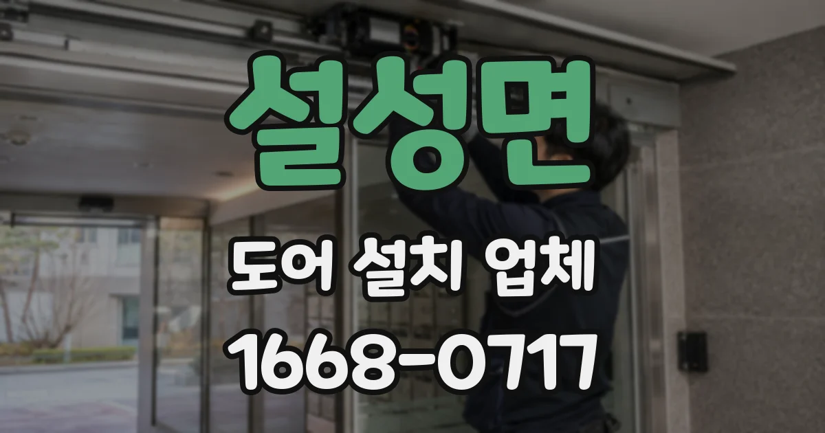 설성면 도어 설치 업체