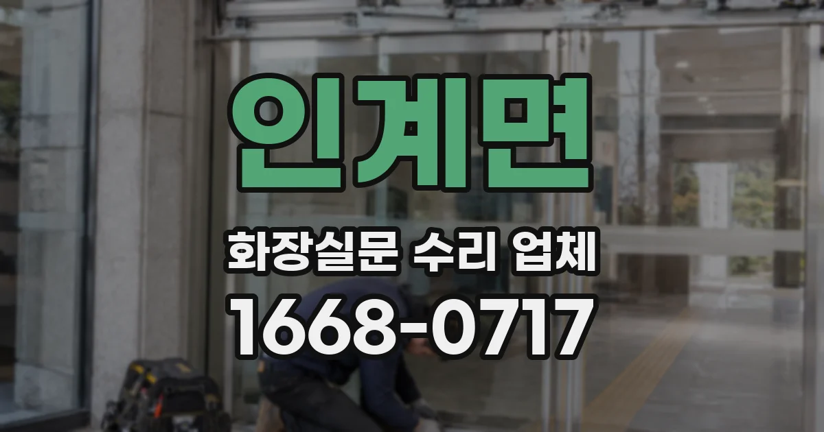 인계면 화장실문 수리 업체