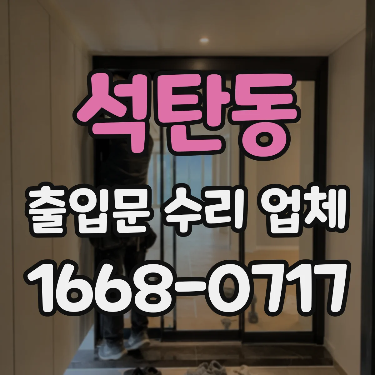 석탄동 출입문 수리 업체