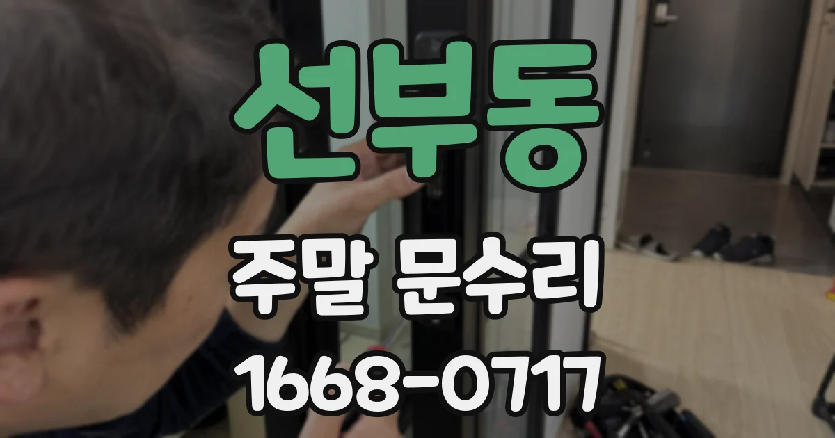선부동 주말 문수리