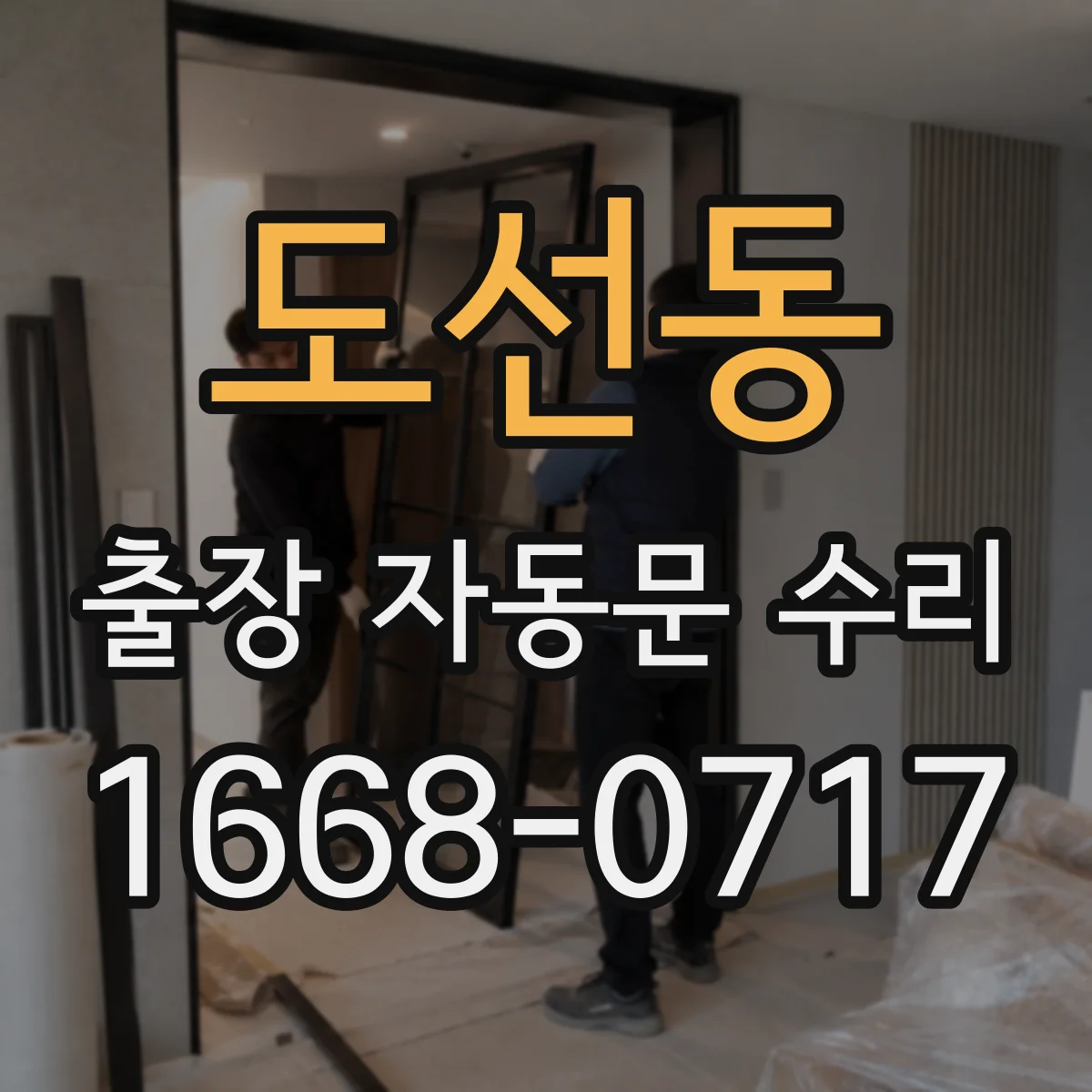 도선동 출장 자동문 수리