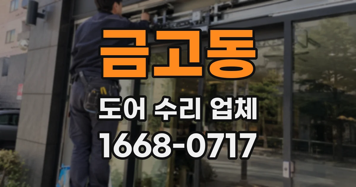 금고동 도어 수리 업체