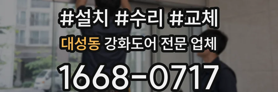 대성동 강화도어 전문 업체
