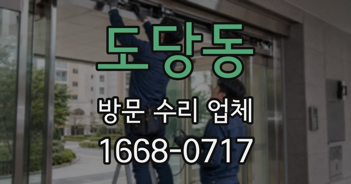 도당동 방문 수리 업체