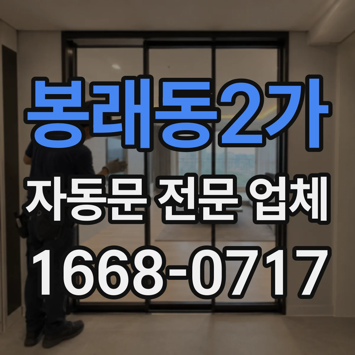 봉래동2가 자동문 전문 업체