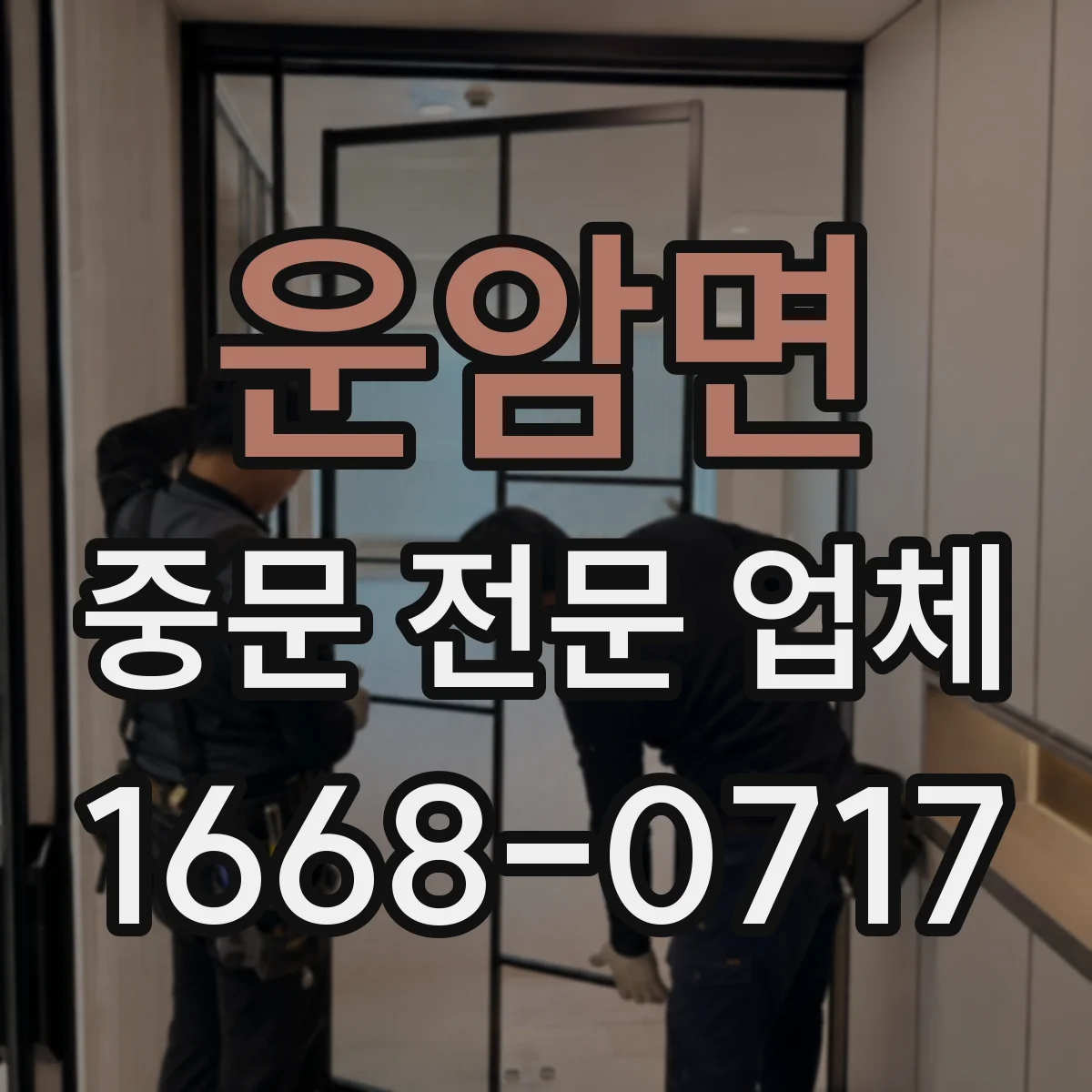 운암면 중문 전문 업체