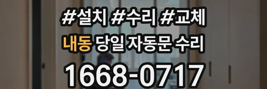 내동 당일 자동문 수리