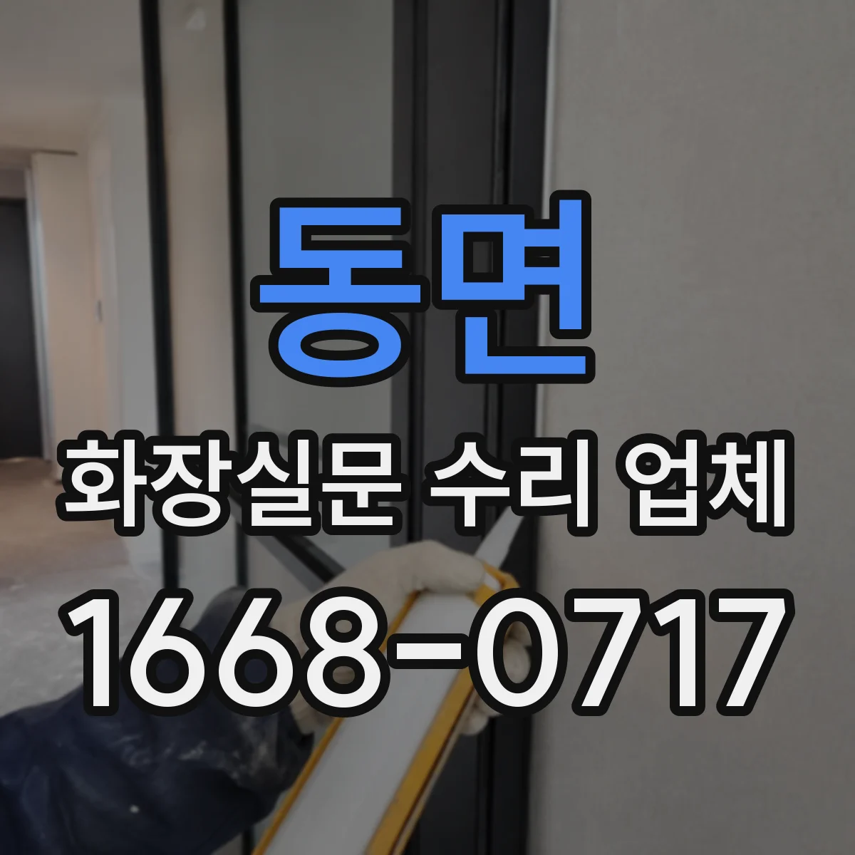 동면 화장실문 수리 업체