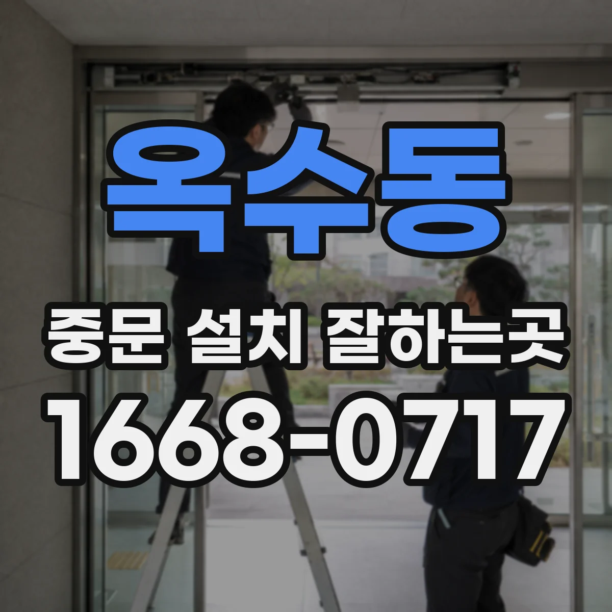 옥수동 중문 설치 잘하는곳