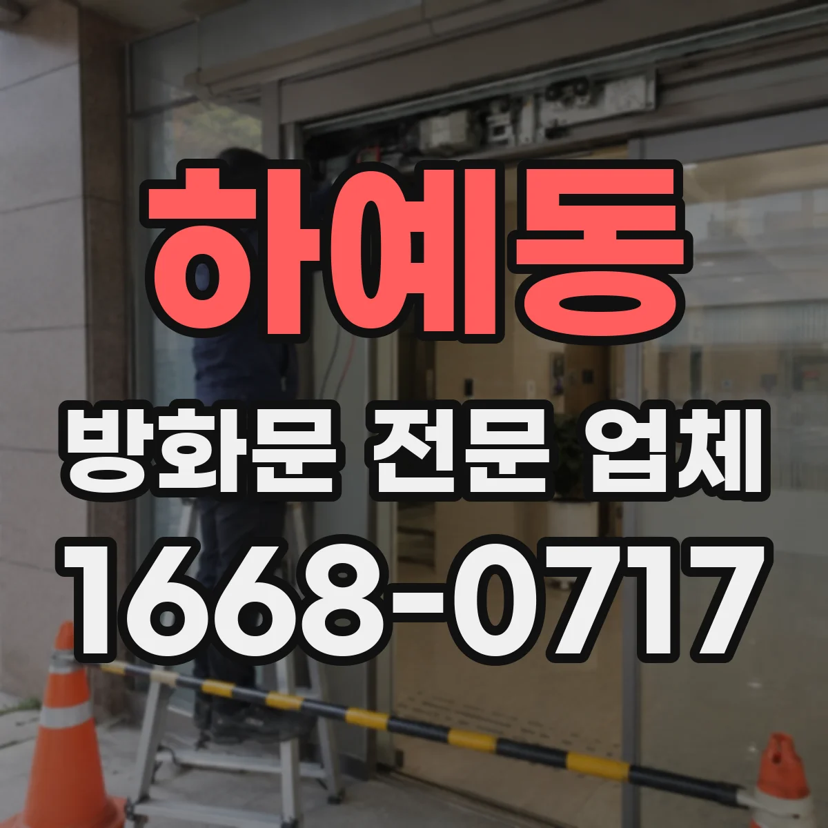 하예동 방화문 전문 업체
