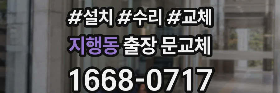 지행동 출장 문교체
