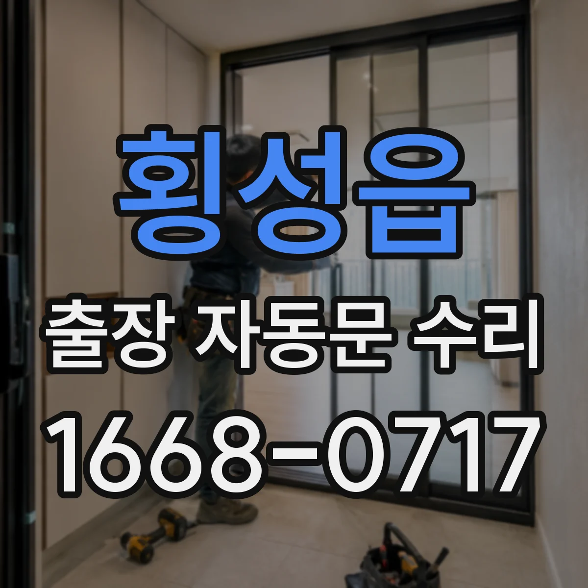 횡성읍 출장 자동문 수리