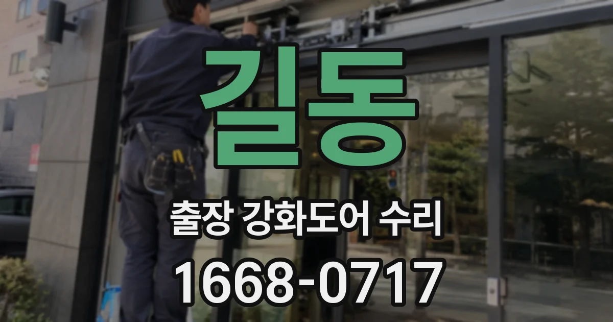 길동 출장 강화도어 수리