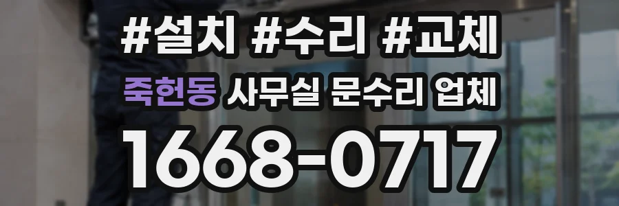 죽헌동 사무실 문수리 업체