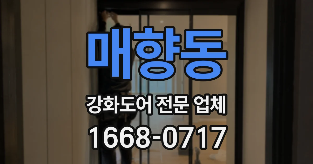 매향동 강화도어 전문 업체