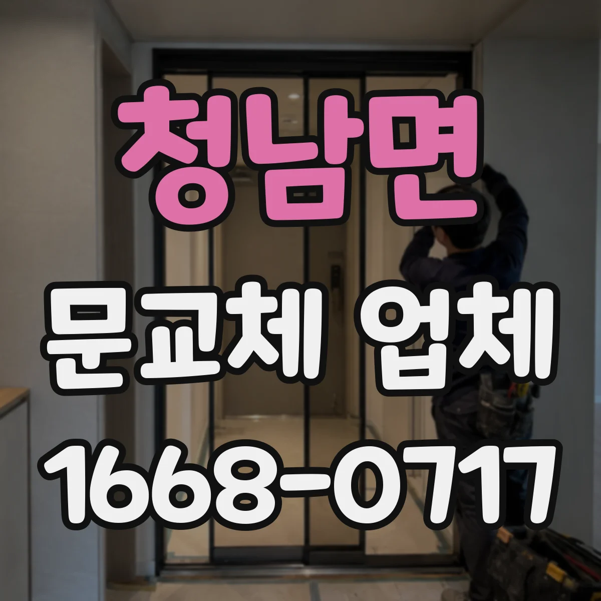 청남면 문교체 업체