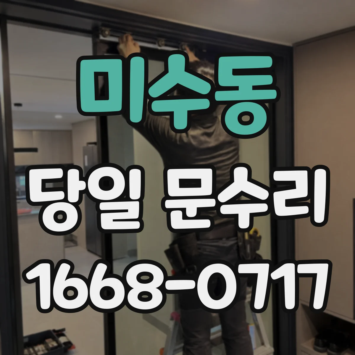 미수동 당일 문수리