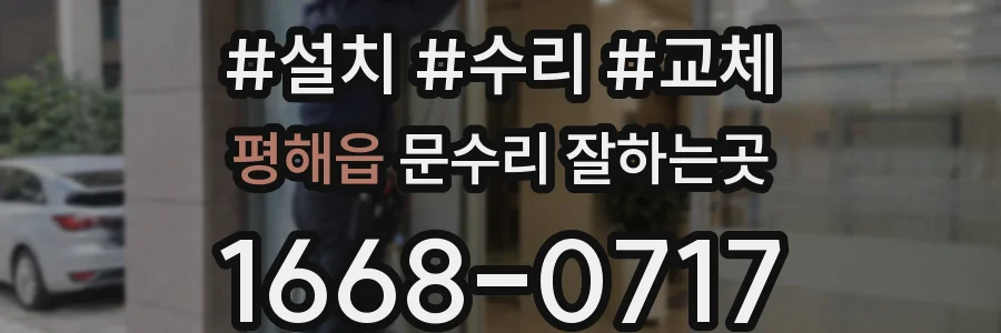 평해읍 문수리 잘하는곳