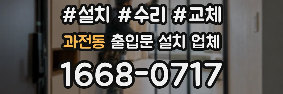 과전동 출입문 설치 업체