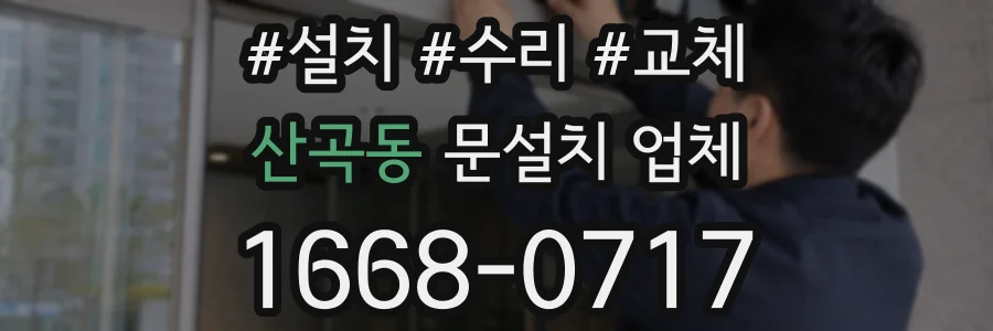 산곡동 문설치 업체