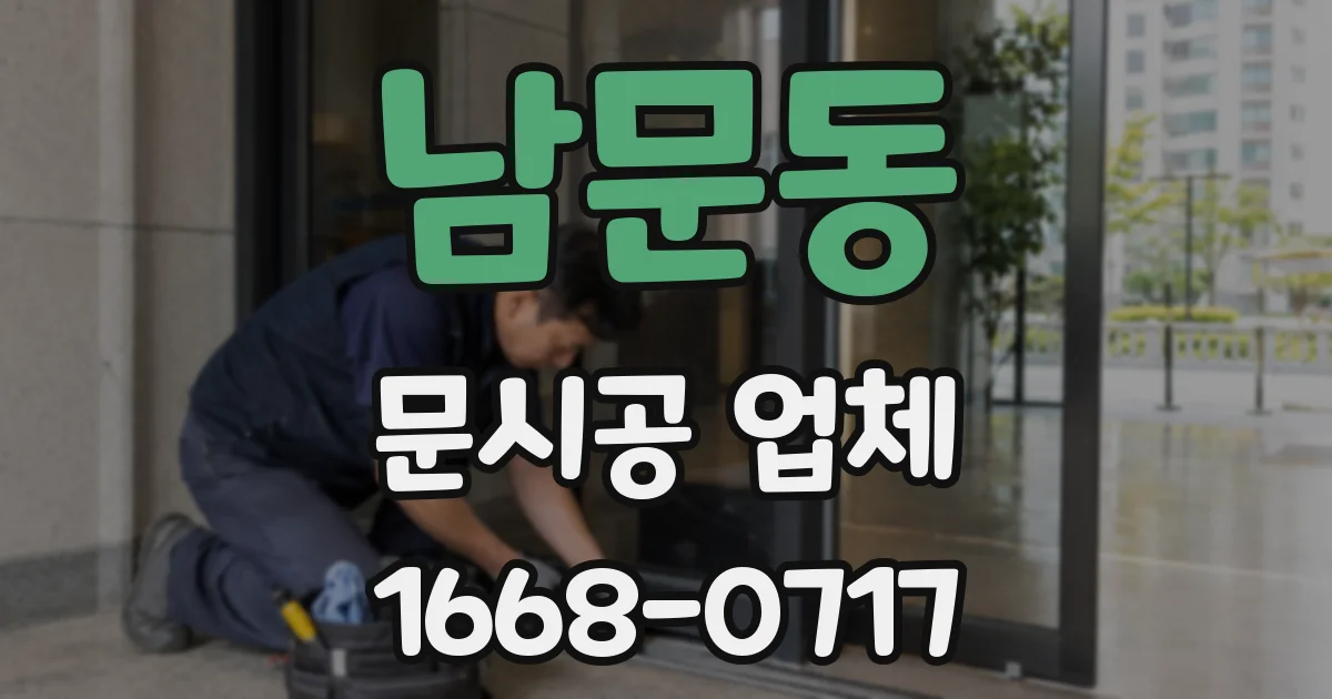 남문동 문시공 업체